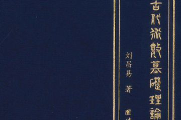 中国古代术数基础理论  第三卷   290P