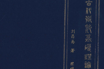 中国古代术数基础理论  第四卷   332P