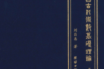 中国古代术数基础理论  第二卷   402P