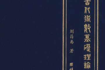 中国古代术数基础理论  第五卷   346P