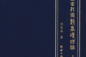中国古代术数基础理论  第一卷   196P
